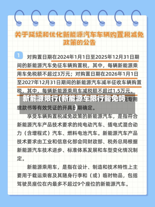 新能源限行(新能源车限行豁免吗)-第2张图片