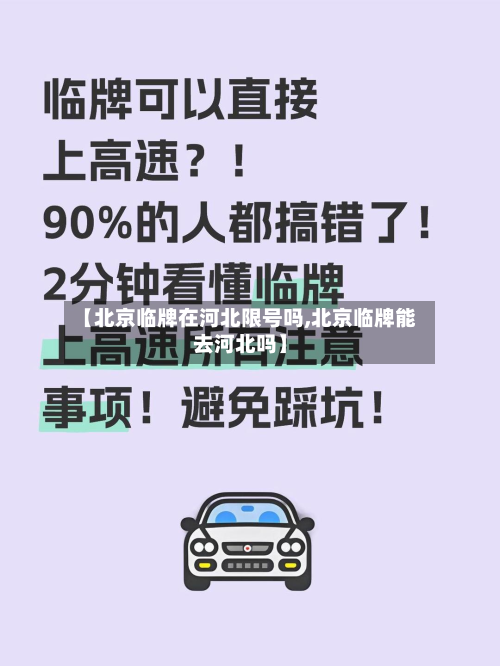 【北京临牌在河北限号吗,北京临牌能去河北吗】