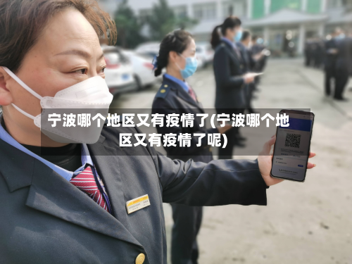 宁波哪个地区又有疫情了(宁波哪个地区又有疫情了呢)-第2张图片