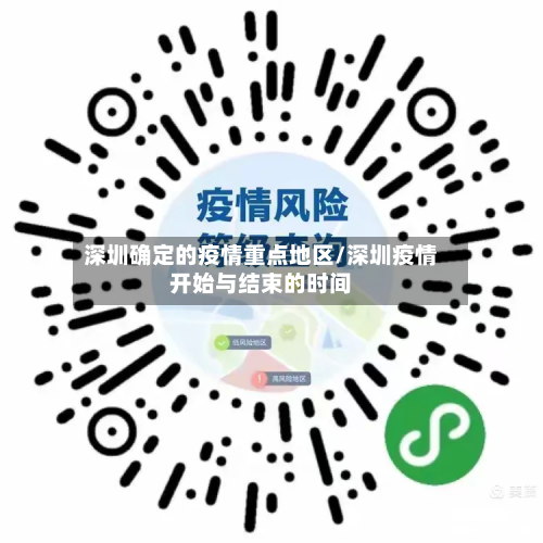 深圳确定的疫情重点地区/深圳疫情开始与结束的时间