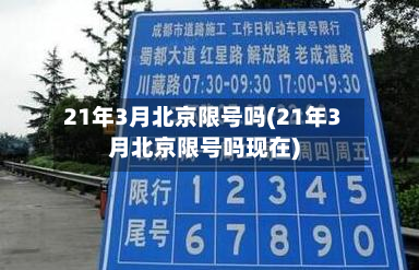 21年3月北京限号吗(21年3月北京限号吗现在)