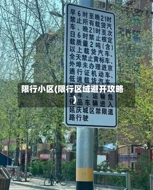 限行小区(限行区域避开攻略)