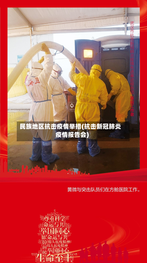 民族地区抗击疫情举措(抗击新冠肺炎疫情报告会)