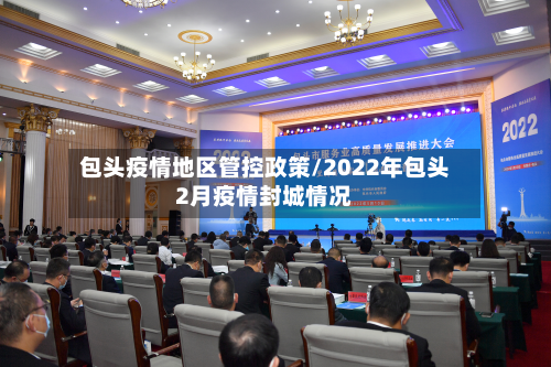包头疫情地区管控政策/2022年包头2月疫情封城情况-第2张图片