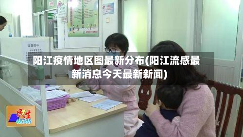 阳江疫情地区图最新分布(阳江流感最新消息今天最新新闻)