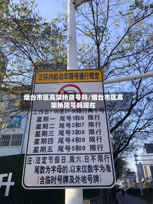 烟台市区高架桥限号吗/烟台市区高架桥限号吗现在-第2张图片