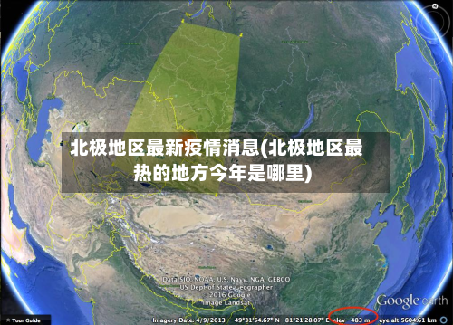 北极地区最新疫情消息(北极地区最热的地方今年是哪里)