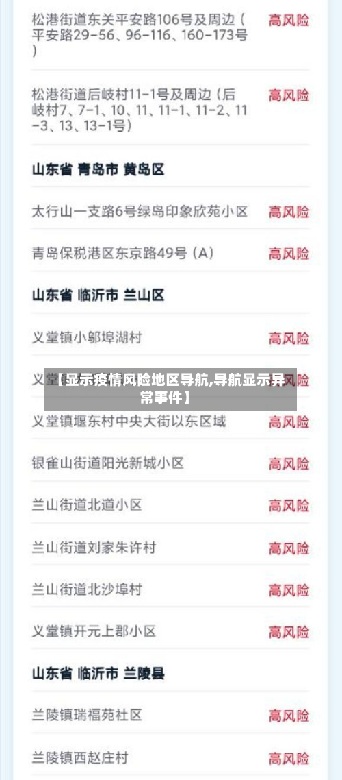 【显示疫情风险地区导航,导航显示异常事件】-第3张图片