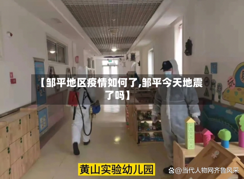 【邹平地区疫情如何了,邹平今天地震了吗】