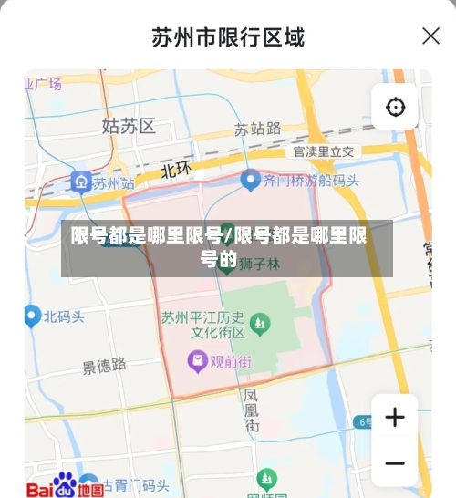 限号都是哪里限号/限号都是哪里限号的-第2张图片