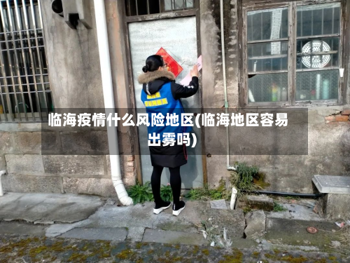 临海疫情什么风险地区(临海地区容易出雾吗)
