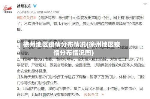 徐州地区疫情分布情况(徐州地区疫情分布情况图)