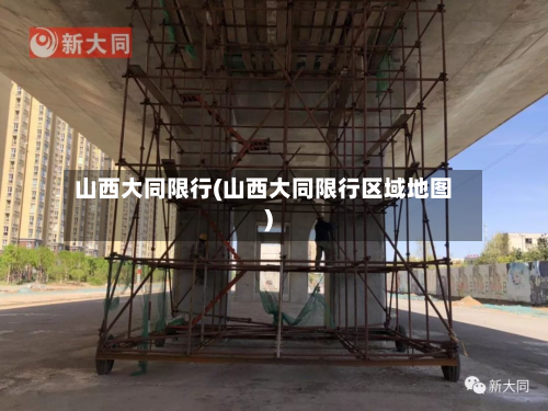 山西大同限行(山西大同限行区域地图)