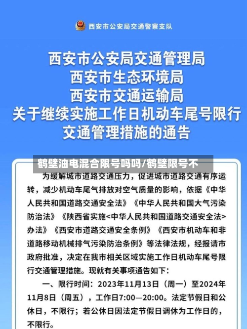 鹤壁油电混合限号吗吗/鹤壁限号不