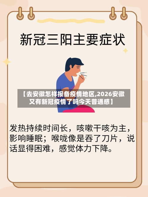 【去安徽怎样报备疫情地区,2026安徽又有新冠疫情了吗今天普通感】