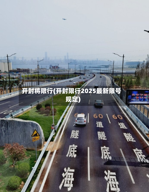 开封将限行(开封限行2025最新限号规定)
