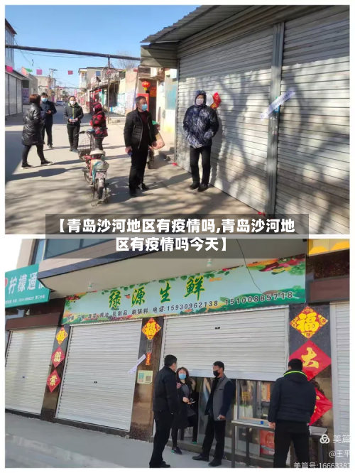 【青岛沙河地区有疫情吗,青岛沙河地区有疫情吗今天】-第2张图片