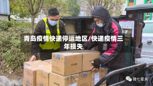 青岛疫情快递停运地区/快递疫情三年损失