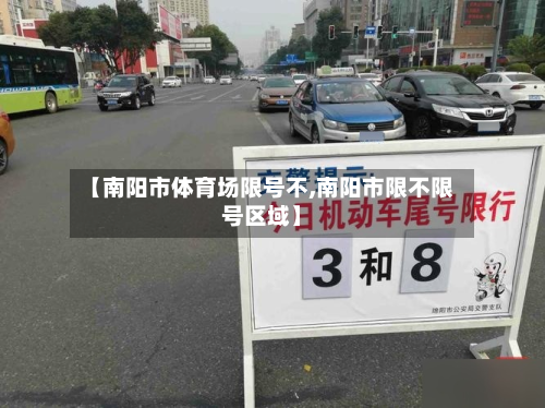 【南阳市体育场限号不,南阳市限不限号区域】