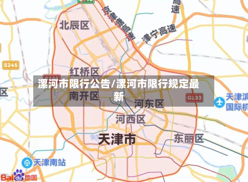 漯河市限行公告/漯河市限行规定最新