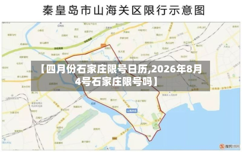 【四月份石家庄限号日历,2026年8月4号石家庄限号吗】-第3张图片