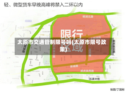 太原市交通管制限号吗(太原市限号政策)-第2张图片