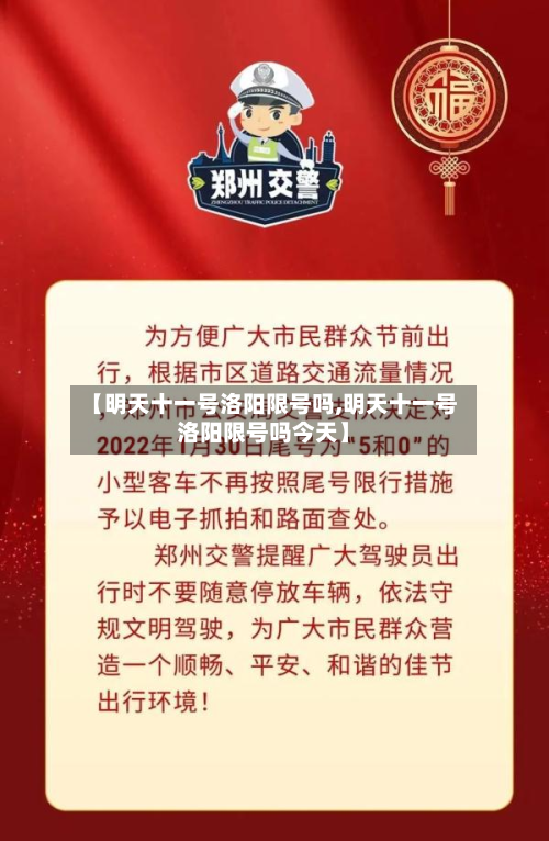 【明天十一号洛阳限号吗,明天十一号洛阳限号吗今天】