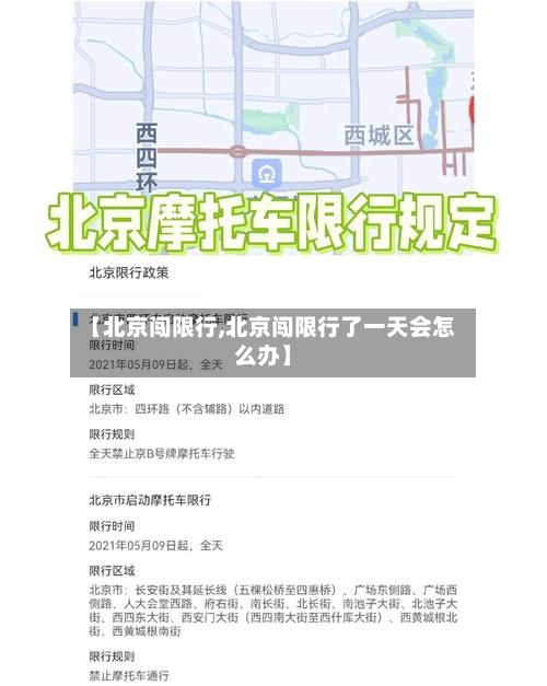 【北京闯限行,北京闯限行了一天会怎么办】