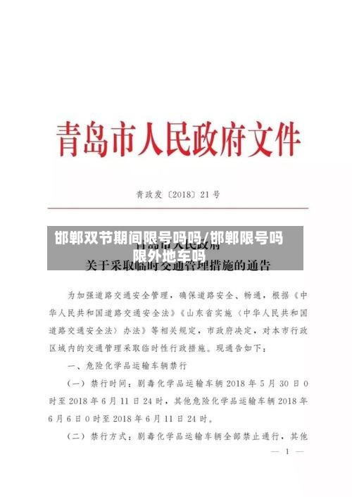 邯郸双节期间限号吗吗/邯郸限号吗限外地车吗-第3张图片