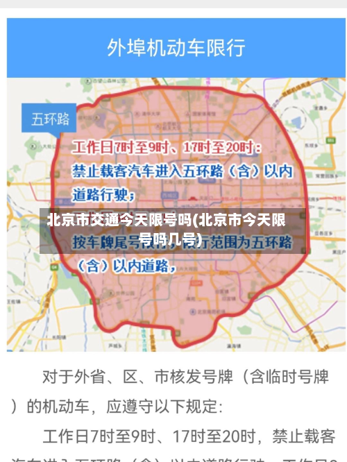 北京市交通今天限号吗(北京市今天限号吗几号)