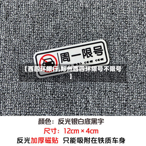 【西四环限行,郑州西四环限号不限号】-第2张图片