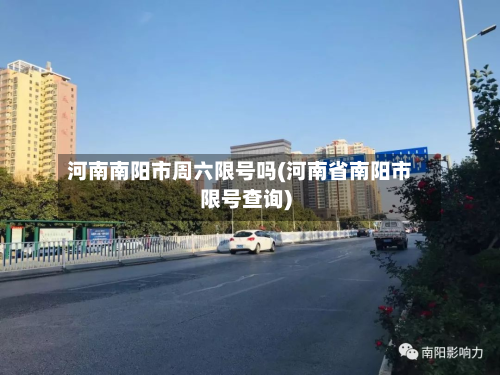 河南南阳市周六限号吗(河南省南阳市限号查询)-第2张图片