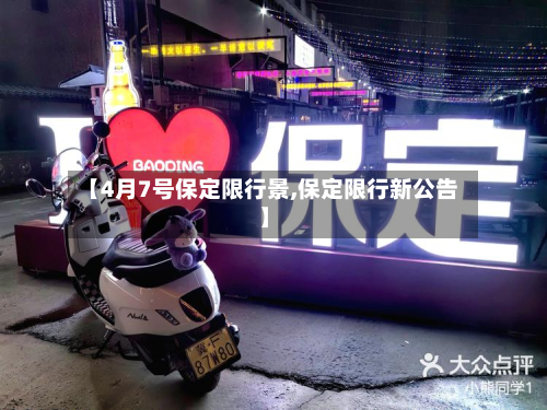【4月7号保定限行景,保定限行新公告】-第3张图片