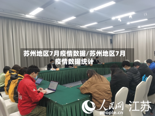 苏州地区7月疫情数据/苏州地区7月疫情数据统计-第2张图片