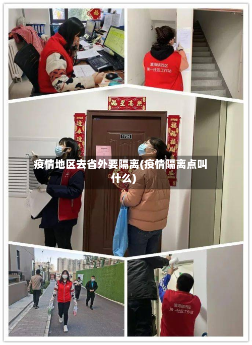 疫情地区去省外要隔离(疫情隔离点叫什么)-第2张图片