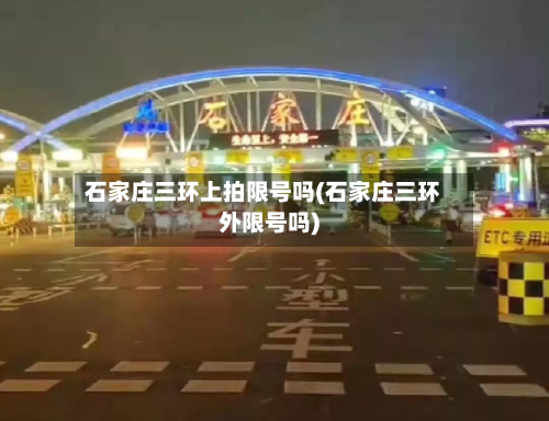 石家庄三环上拍限号吗(石家庄三环外限号吗)