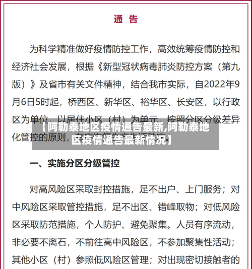 【阿勒泰地区疫情通告最新,阿勒泰地区疫情通告最新情况】-第2张图片