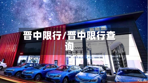 晋中限行/晋中限行查询