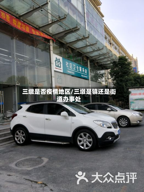 三墩是否疫情地区/三墩是镇还是街道办事处