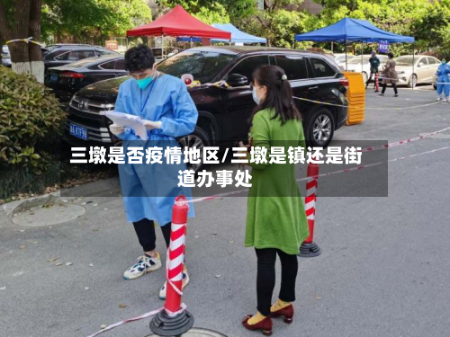 三墩是否疫情地区/三墩是镇还是街道办事处-第2张图片