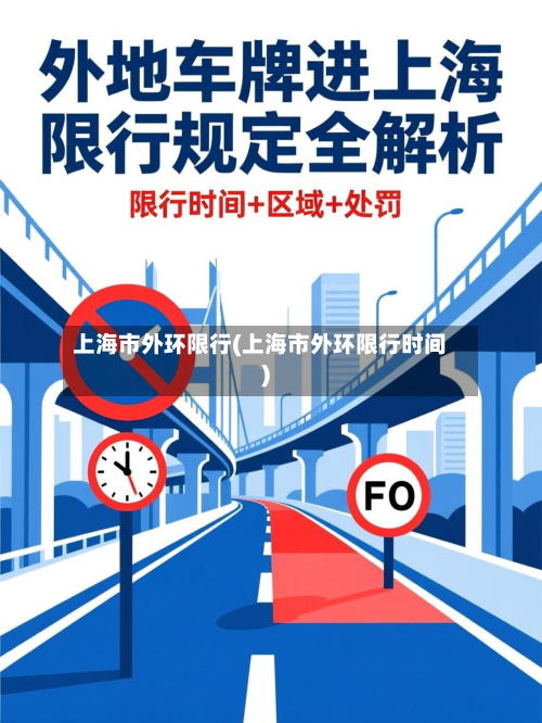 上海市外环限行(上海市外环限行时间)-第3张图片
