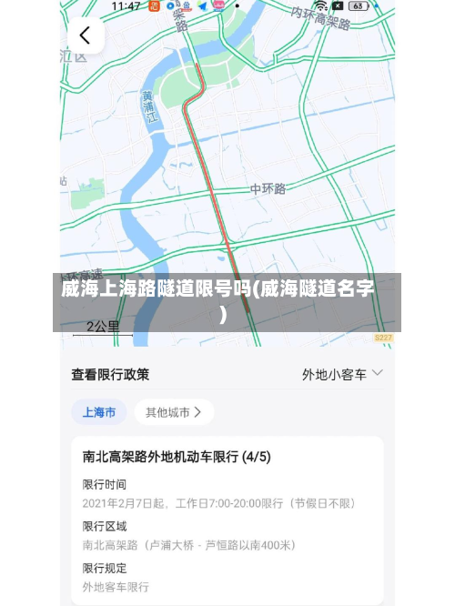 威海上海路隧道限号吗(威海隧道名字)-第2张图片