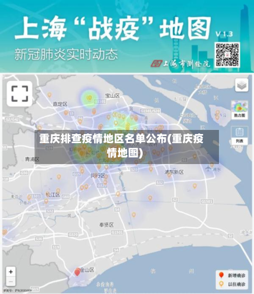 重庆排查疫情地区名单公布(重庆疫情地图)