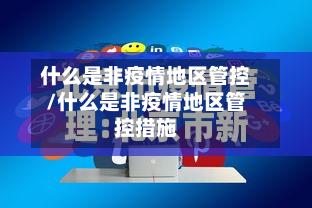 什么是非疫情地区管控/什么是非疫情地区管控措施-第3张图片