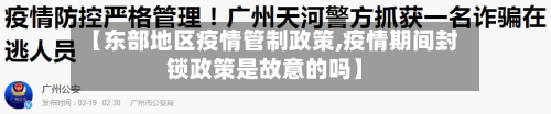 【东部地区疫情管制政策,疫情期间封锁政策是故意的吗】