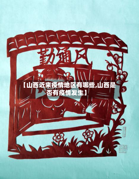 【山西近来疫情地区有哪些,山西是否有疫情发生】-第2张图片