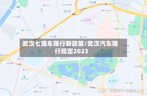 武汉七座车限行新政策/武汉汽车限行规定2023
