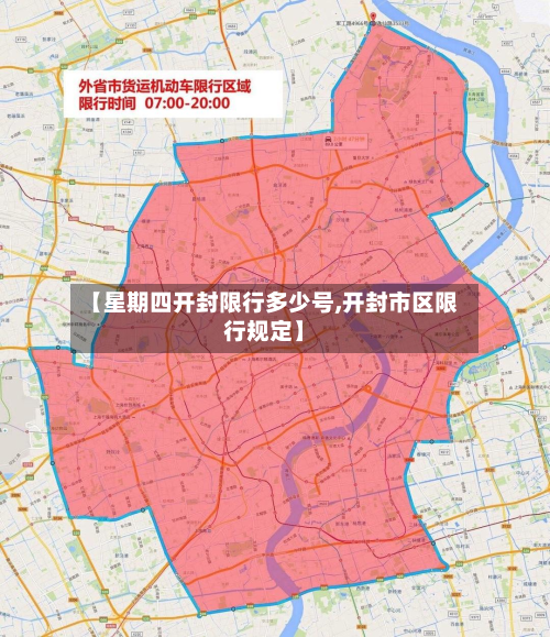 【星期四开封限行多少号,开封市区限行规定】-第3张图片