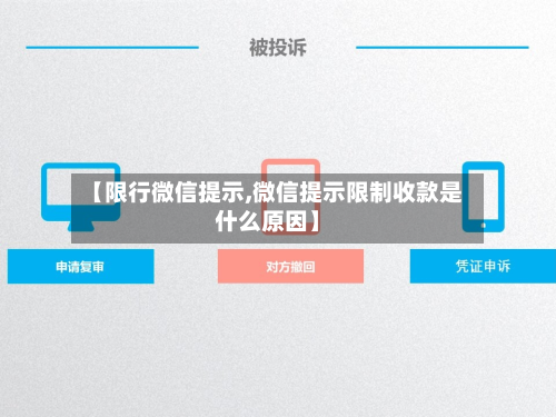 【限行微信提示,微信提示限制收款是什么原因】