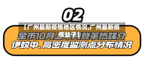 【广州最新疫情地区情况,广州最新疫情蚊子】